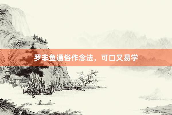 罗非鱼通俗作念法,可口又易学